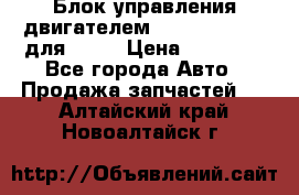 Блок управления двигателем volvo 03161962 для D12C › Цена ­ 15 000 - Все города Авто » Продажа запчастей   . Алтайский край,Новоалтайск г.